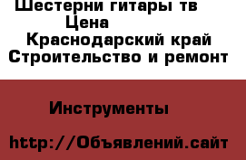 Шестерни гитары тв16 › Цена ­ 3 500 - Краснодарский край Строительство и ремонт » Инструменты   